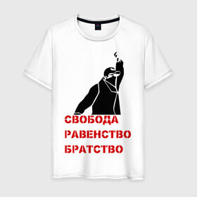 Мужская футболка хлопок с принтом Свобода равенство Братство в Санкт-Петербурге, 100% хлопок | прямой крой, круглый вырез горловины, длина до линии бедер, слегка спущенное плечо. | братство | политические | равенство | свобода