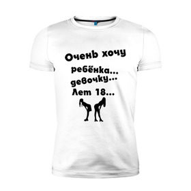 Мужская футболка премиум с принтом очень хочу ребенка девочку лет 18 в Санкт-Петербурге, 92% хлопок, 8% лайкра | приталенный силуэт, круглый вырез ворота, длина до линии бедра, короткий рукав | любовь | прикольные | силуэты | хочу | хочу девочку | хочу ребенка