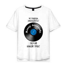 Мужская футболка хлопок Oversize с принтом Жанна трек в Санкт-Петербурге, 100% хлопок | свободный крой, круглый ворот, “спинка” длиннее передней части | Тематика изображения на принте: 