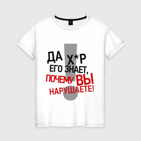 Женская футболка хлопок с принтом Почему нарушаете в Санкт-Петербурге, 100% хлопок | прямой крой, круглый вырез горловины, длина до линии бедер, слегка спущенное плечо | 