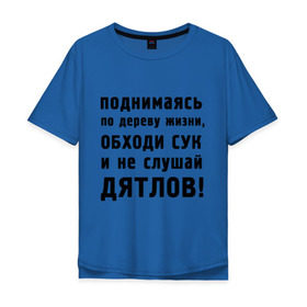 Мужская футболка хлопок Oversize с принтом Не слушай дятлов в Санкт-Петербурге, 100% хлопок | свободный крой, круглый ворот, “спинка” длиннее передней части | дерево | жизни | жизнь | люди | о жизни | обходи сук | общение | общество | поднимаясь | философия