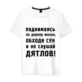 Мужская футболка хлопок с принтом Не слушай дятлов в Санкт-Петербурге, 100% хлопок | прямой крой, круглый вырез горловины, длина до линии бедер, слегка спущенное плечо. | дерево | жизни | жизнь | люди | о жизни | обходи сук | общение | общество | поднимаясь | философия