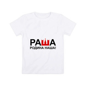 Детская футболка хлопок с принтом Наша Раша логотип в Санкт-Петербурге, 100% хлопок | круглый вырез горловины, полуприлегающий силуэт, длина до линии бедер | nasha russia | наша russia | наша раша | раша | родина | родина наша | тнт