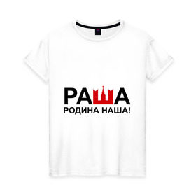 Женская футболка хлопок с принтом Наша Раша логотип в Санкт-Петербурге, 100% хлопок | прямой крой, круглый вырез горловины, длина до линии бедер, слегка спущенное плечо | nasha russia | наша russia | наша раша | раша | родина | родина наша | тнт