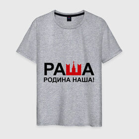 Мужская футболка хлопок с принтом Наша Раша логотип в Санкт-Петербурге, 100% хлопок | прямой крой, круглый вырез горловины, длина до линии бедер, слегка спущенное плечо. | nasha russia | наша russia | наша раша | раша | родина | родина наша | тнт