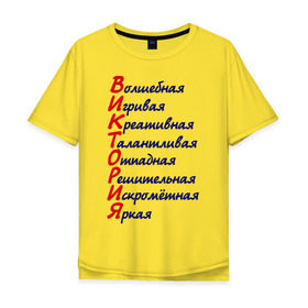 Мужская футболка хлопок Oversize с принтом Комплименты (Виктория) в Санкт-Петербурге, 100% хлопок | свободный крой, круглый ворот, “спинка” длиннее передней части | виктория | волшебная | девушкам | игривая | имена | комплименты | отпадная | яркая