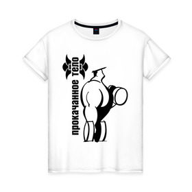 Женская футболка хлопок с принтом Прокаченное тело в Санкт-Петербурге, 100% хлопок | прямой крой, круглый вырез горловины, длина до линии бедер, слегка спущенное плечо | powerlifting