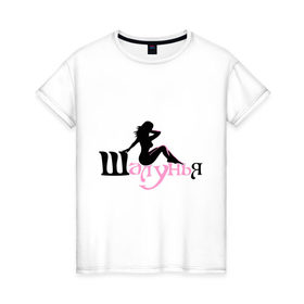 Женская футболка хлопок с принтом Шалунья(1) в Санкт-Петербурге, 100% хлопок | прямой крой, круглый вырез горловины, длина до линии бедер, слегка спущенное плечо | девушка | девушкам | для девушек | игравия девушка | силуэт | силуэт девушки | шалунья