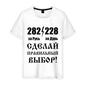 Мужская футболка хлопок с принтом Сделай правильный выбор! в Санкт-Петербурге, 100% хлопок | прямой крой, круглый вырез горловины, длина до линии бедер, слегка спущенное плечо. | 