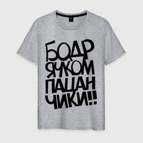 Мужская футболка хлопок с принтом Бодрячком пацанчики в Санкт-Петербурге, 100% хлопок | прямой крой, круглый вырез горловины, длина до линии бедер, слегка спущенное плечо. | бодряк | для пацанов | пацаны | ребята