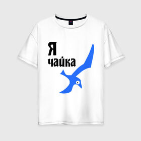 Женская футболка хлопок Oversize с принтом Я чайка в Санкт-Петербурге, 100% хлопок | свободный крой, круглый ворот, спущенный рукав, длина до линии бедер
 | птица