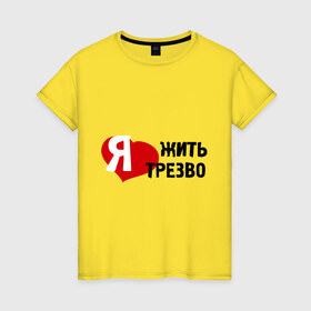 Женская футболка хлопок с принтом Жить трезво в Санкт-Петербурге, 100% хлопок | прямой крой, круглый вырез горловины, длина до линии бедер, слегка спущенное плечо | 