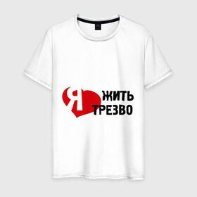 Мужская футболка хлопок с принтом Жить трезво в Санкт-Петербурге, 100% хлопок | прямой крой, круглый вырез горловины, длина до линии бедер, слегка спущенное плечо. | 