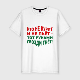 Мужская футболка премиум с принтом Кто не курит в Санкт-Петербурге, 92% хлопок, 8% лайкра | приталенный силуэт, круглый вырез ворота, длина до линии бедра, короткий рукав | гвозди гнет | здоровый образ жизни | здоровье | зож | не пьет