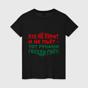 Женская футболка хлопок с принтом Кто не курит в Санкт-Петербурге, 100% хлопок | прямой крой, круглый вырез горловины, длина до линии бедер, слегка спущенное плечо | гвозди гнет | здоровый образ жизни | здоровье | зож | не пьет