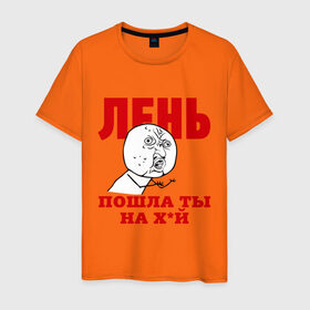 Мужская футболка хлопок с принтом Лень в Санкт-Петербурге, 100% хлопок | прямой крой, круглый вырез горловины, длина до линии бедер, слегка спущенное плечо. | интернет мем | интернет приколы | лень | мемы | мемы интернета | ну почему | пошла ты