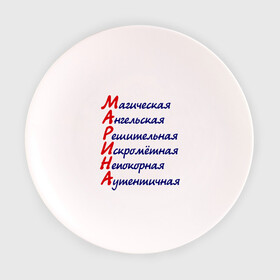 Тарелка 3D с принтом Комплименты (Марина) в Санкт-Петербурге, фарфор | диаметр - 210 мм
диаметр для нанесения принта - 120 мм | ангельская | девушкам | имена | комплименты | марина | непокорная