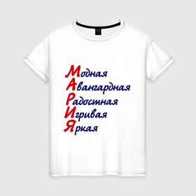 Женская футболка хлопок с принтом Комплименты (Мария) в Санкт-Петербурге, 100% хлопок | прямой крой, круглый вырез горловины, длина до линии бедер, слегка спущенное плечо | девушкам | игривая | имена | комплименты | мария | модная | яркая