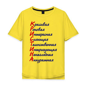 Мужская футболка хлопок Oversize с принтом Комплименты (Кристина) в Санкт-Петербурге, 100% хлопок | свободный крой, круглый ворот, “спинка” длиннее передней части | девушкам | имена | комплименты | красивая | кристина | роковая | сияющая
