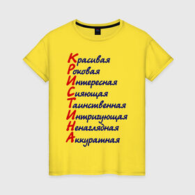 Женская футболка хлопок с принтом Комплименты (Кристина) в Санкт-Петербурге, 100% хлопок | прямой крой, круглый вырез горловины, длина до линии бедер, слегка спущенное плечо | девушкам | имена | комплименты | красивая | кристина | роковая | сияющая