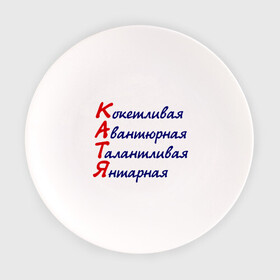 Тарелка с принтом Комплименты (Катя) в Санкт-Петербурге, фарфор | диаметр - 210 мм
диаметр для нанесения принта - 120 мм | авантюрная | девушкам | екатерина | имена | катя | кокетливая | комплименты