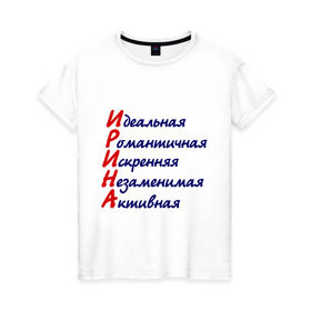 Женская футболка хлопок с принтом Комплименты (Ирина) в Санкт-Петербурге, 100% хлопок | прямой крой, круглый вырез горловины, длина до линии бедер, слегка спущенное плечо | девушкам | идеальная | имена | ира | ирина | комплименты | романтичная