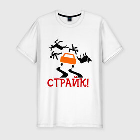 Мужская футболка премиум с принтом страйк! в Санкт-Петербурге, 92% хлопок, 8% лайкра | приталенный силуэт, круглый вырез ворота, длина до линии бедра, короткий рукав | авария | авто | автомобиль | водила | дорога | дорожное движение | машина | пдд | пешеход | тачила | тачка