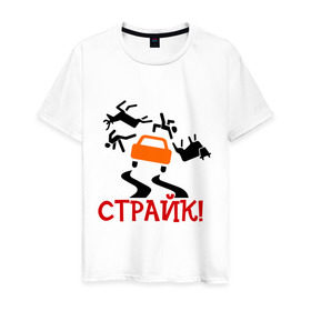 Мужская футболка хлопок с принтом страйк! в Санкт-Петербурге, 100% хлопок | прямой крой, круглый вырез горловины, длина до линии бедер, слегка спущенное плечо. | авария | авто | автомобиль | водила | дорога | дорожное движение | машина | пдд | пешеход | тачила | тачка