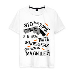 Мужская футболка хлопок с принтом VALERA мой друг в Санкт-Петербурге, 100% хлопок | прямой крой, круглый вырез горловины, длина до линии бедер, слегка спущенное плечо. | Тематика изображения на принте: валера | оружие | павлик | пять свинцовых малышей | револьвер