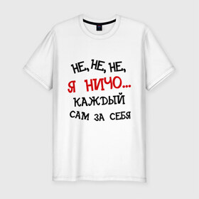 Мужская футболка премиум с принтом Каждый сам за себя в Санкт-Петербурге, 92% хлопок, 8% лайкра | приталенный силуэт, круглый вырез ворота, длина до линии бедра, короткий рукав | алоэ | валера | видео | интернет | настало твое время | ниче | оружие | прикол | я ничо