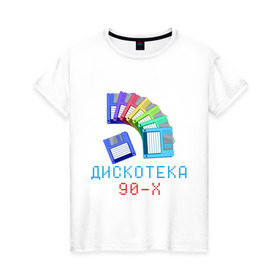 Женская футболка хлопок с принтом Дискотека 90-х в Санкт-Петербурге, 100% хлопок | прямой крой, круглый вырез горловины, длина до линии бедер, слегка спущенное плечо | 90 е | 90е | девяностые | дискета | дискетки | диско | дискотека 90 х | дистотека | музыка | попса