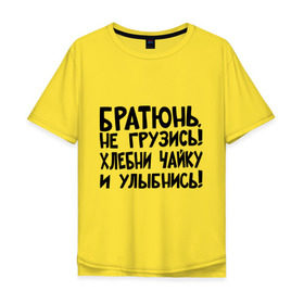 Мужская футболка хлопок Oversize с принтом Братюнь, не грузись в Санкт-Петербурге, 100% хлопок | свободный крой, круглый ворот, “спинка” длиннее передней части | братюнь | интернет приколы | не грузись братюнь | павлик | улыбнись | хлебни чайку
