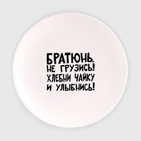 Тарелка 3D с принтом Братюнь, не грузись в Санкт-Петербурге, фарфор | диаметр - 210 мм
диаметр для нанесения принта - 120 мм | братюнь | интернет приколы | не грузись братюнь | павлик | улыбнись | хлебни чайку