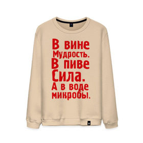 Мужской свитшот хлопок с принтом в вине в пиве в воде в Санкт-Петербурге, 100% хлопок |  | Тематика изображения на принте: в вине мудрость | в воде микробы | вино