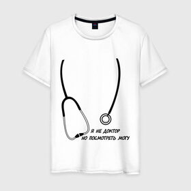 Мужская футболка хлопок с принтом я не доктор, но посмотреть могу в Санкт-Петербурге, 100% хлопок | прямой крой, круглый вырез горловины, длина до линии бедер, слегка спущенное плечо. | врач | доктор | посмотреть могу | фонендоскоп | я не доктор
