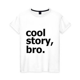 Женская футболка хлопок с принтом Cool story, bro. (Крутая история, братан) в Санкт-Петербурге, 100% хлопок | прямой крой, круглый вырез горловины, длина до линии бедер, слегка спущенное плечо | брат | братишка | бро | клевая | рассказ