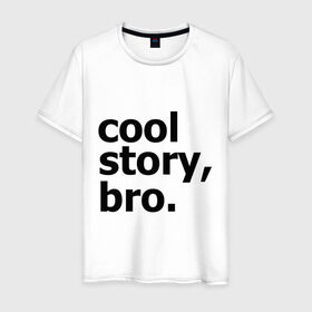 Мужская футболка хлопок с принтом Cool story, bro. (Крутая история, братан) в Санкт-Петербурге, 100% хлопок | прямой крой, круглый вырез горловины, длина до линии бедер, слегка спущенное плечо. | брат | братишка | бро | клевая | рассказ