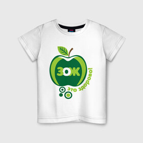 Детская футболка хлопок с принтом ЗОЖ - это здорово в Санкт-Петербурге, 100% хлопок | круглый вырез горловины, полуприлегающий силуэт, длина до линии бедер | здорово | здоровый образ жизни | здоровье | зож | зож этоо здорово | яблоко