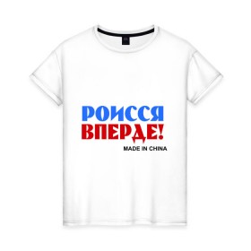 Женская футболка хлопок Россия Вперёд! (Made In China) купить в Санкт-Петербурге