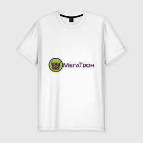 Мужская футболка премиум с принтом МЕГАТРОН (5) в Санкт-Петербурге, 92% хлопок, 8% лайкра | приталенный силуэт, круглый вырез ворота, длина до линии бедра, короткий рукав | Тематика изображения на принте: megatron | transformers | автоботы | мегатрон | трансформеры