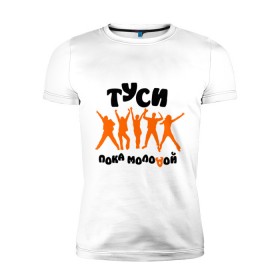 Мужская футболка премиум с принтом Туси пока молодой в Санкт-Петербурге, 92% хлопок, 8% лайкра | приталенный силуэт, круглый вырез ворота, длина до линии бедра, короткий рукав | club | rnb | клубные | люди | силуэты | туси | тусовка