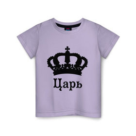 Детская футболка хлопок с принтом Царь (парные) в Санкт-Петербурге, 100% хлопок | круглый вырез горловины, полуприлегающий силуэт, длина до линии бедер | для влюбленных | для двоих | король | корона | парам | парные | царь