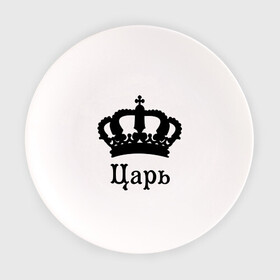Тарелка с принтом Царь (парные) в Санкт-Петербурге, фарфор | диаметр - 210 мм
диаметр для нанесения принта - 120 мм | для влюбленных | для двоих | король | корона | парам | парные | царь