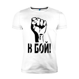 Мужская футболка премиум с принтом В бой! в Санкт-Петербурге, 92% хлопок, 8% лайкра | приталенный силуэт, круглый вырез ворота, длина до линии бедра, короткий рукав | Тематика изображения на принте: битва | биться | воин | кулак | рука | сражение