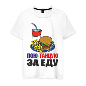 Мужская футболка хлопок с принтом Пою-танцую за еду в Санкт-Петербурге, 100% хлопок | прямой крой, круглый вырез горловины, длина до линии бедер, слегка спущенное плечо. | Тематика изображения на принте: fast food | fastfood | еда | кушать | петь | питание | питаться | танцевать | фаст фуд | фастфуд