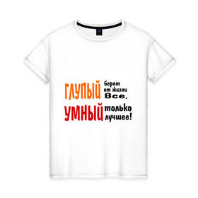 Женская футболка хлопок с принтом Философия жизни в Санкт-Петербурге, 100% хлопок | прямой крой, круглый вырез горловины, длина до линии бедер, слегка спущенное плечо | глупый | глупый берет все | умный | умный лучшее