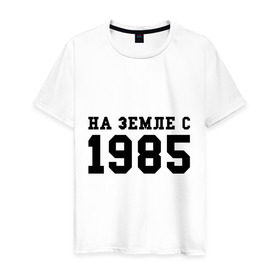 Мужская футболка хлопок с принтом На Земле с 1985 в Санкт-Петербурге, 100% хлопок | прямой крой, круглый вырез горловины, длина до линии бедер, слегка спущенное плечо. | возраст | год | год рождения | дата рождения | день рождение | день рождения