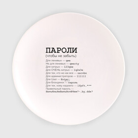 Тарелка 3D с принтом Пароли (чтобы не забыть) в Санкт-Петербурге, фарфор | диаметр - 210 мм
диаметр для нанесения принта - 120 мм | Тематика изображения на принте: админская | админу | для админа | доступ | клава | клавиатура | логин | пароль