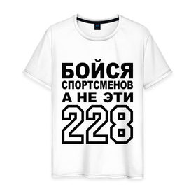Мужская футболка хлопок с принтом Бойся спортсменов, а не 228 в Санкт-Петербурге, 100% хлопок | прямой крой, круглый вырез горловины, длина до линии бедер, слегка спущенное плечо. | жизни | здоровый | образ | спорт | спортсмен