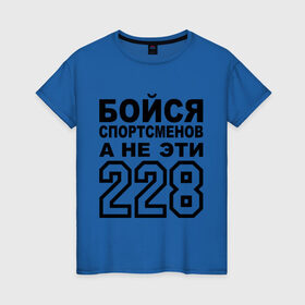 Женская футболка хлопок с принтом Бойся спортсменов, а не 228 в Санкт-Петербурге, 100% хлопок | прямой крой, круглый вырез горловины, длина до линии бедер, слегка спущенное плечо | жизни | здоровый | образ | спорт | спортсмен